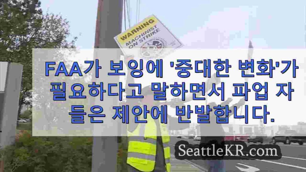 FAA가 보잉에 안전 문화에 '심오한 변화'가 필요하다고 말하면서 파업