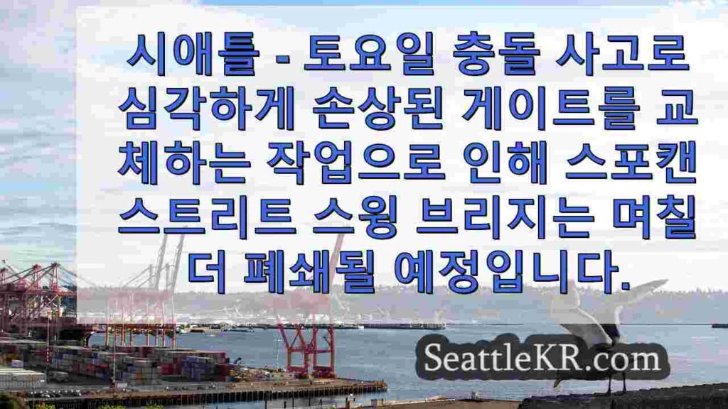 스포 캔 스트리트 브리지, 자동차 충돌 피해 후 폐쇄 유지