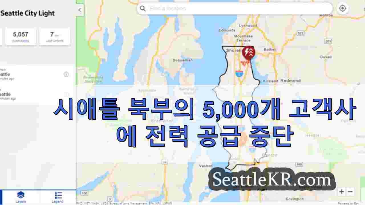 시애틀 북부의 5,000개 고객사에 전력 공급 중단