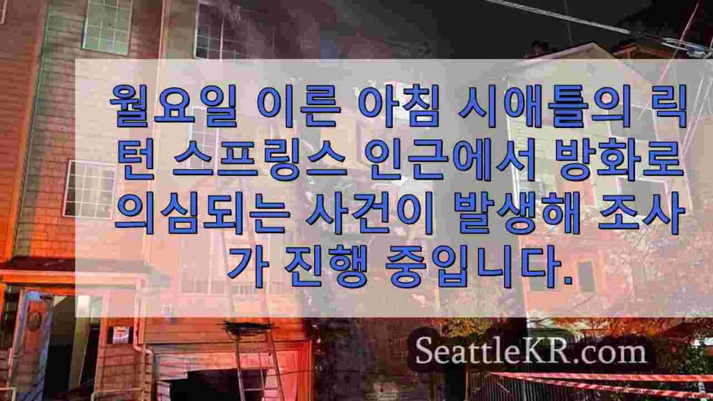 방화로 의심되는 방화로 시애틀 릭턴 스프링스 인근의 아파트 건물이