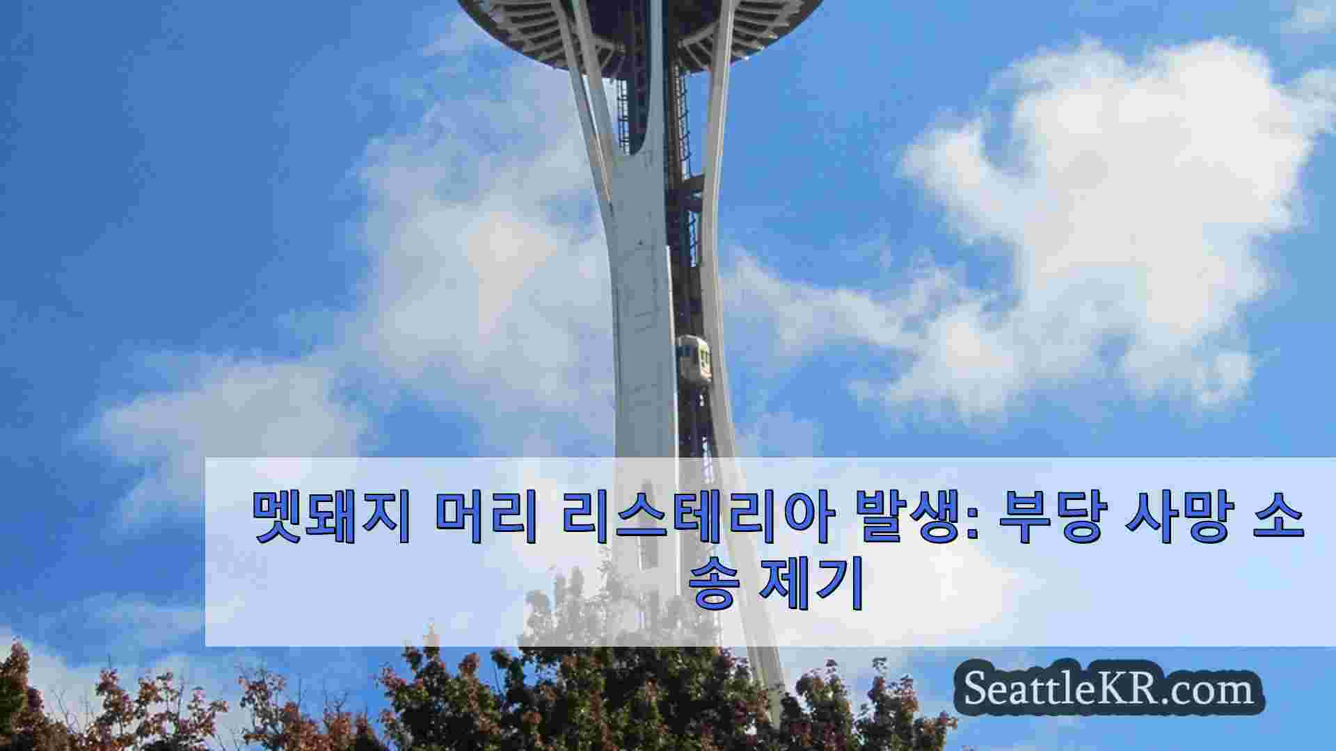 시애틀 뉴스 SeattleKR