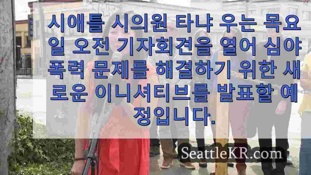 타냐 우 시의원, 심야 폭력으로부터 지역사회를 보호하기 위한 행동 촉구