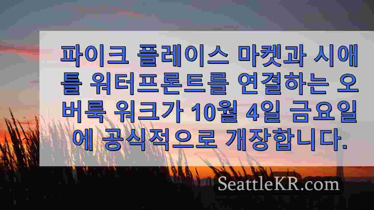 시애틀 워터프론트의 새로운 '오버룩 워크', 금요일 개장, 이벤트 예정