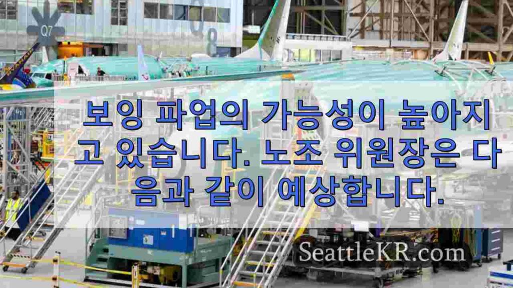 보잉 파업의 가능성이 높아지고 있습니다. 노조 위원장은 근로자들이 계약