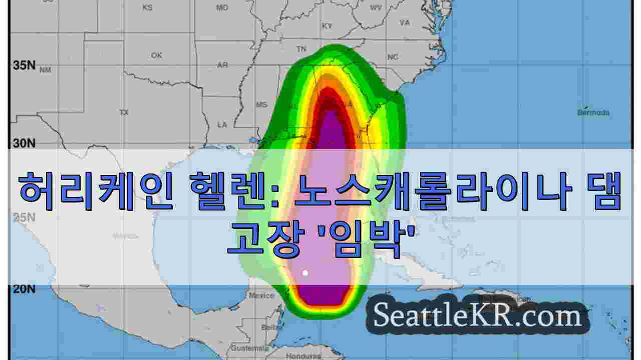 허리케인 헬렌: 노스캐롤라이나 댐 고장 '임박'
