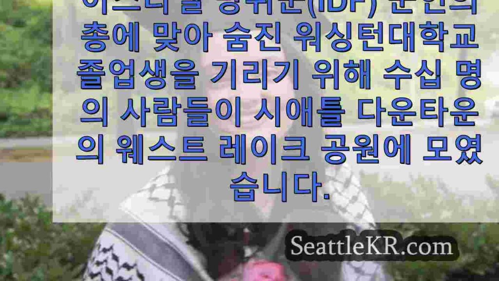시애틀 집회, 팔레스타인을위한 행진, UW 졸업생 사망자를위한 추모식