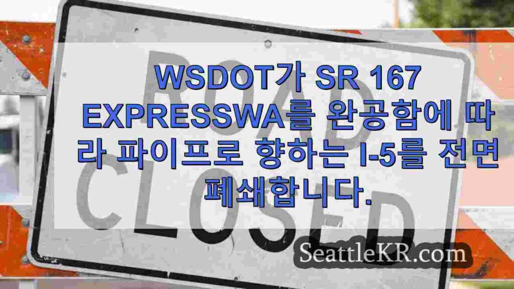 WSDOT가 SR 167 고속도로 교량을 완공함에 따라 파이프로 향하는