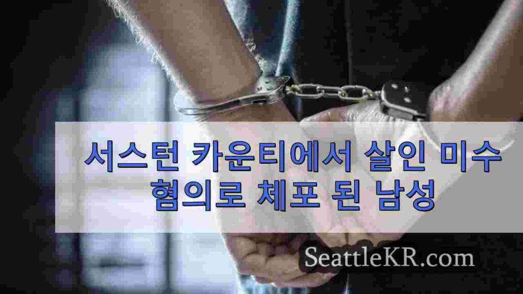 서스턴 카운티에서 살인 미수 혐의로 체포 된 남성
