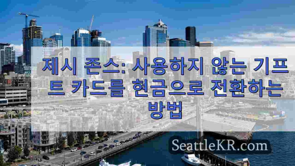 제시 존스: 사용하지 않는 기프트 카드를 현금으로 전환하는 방법