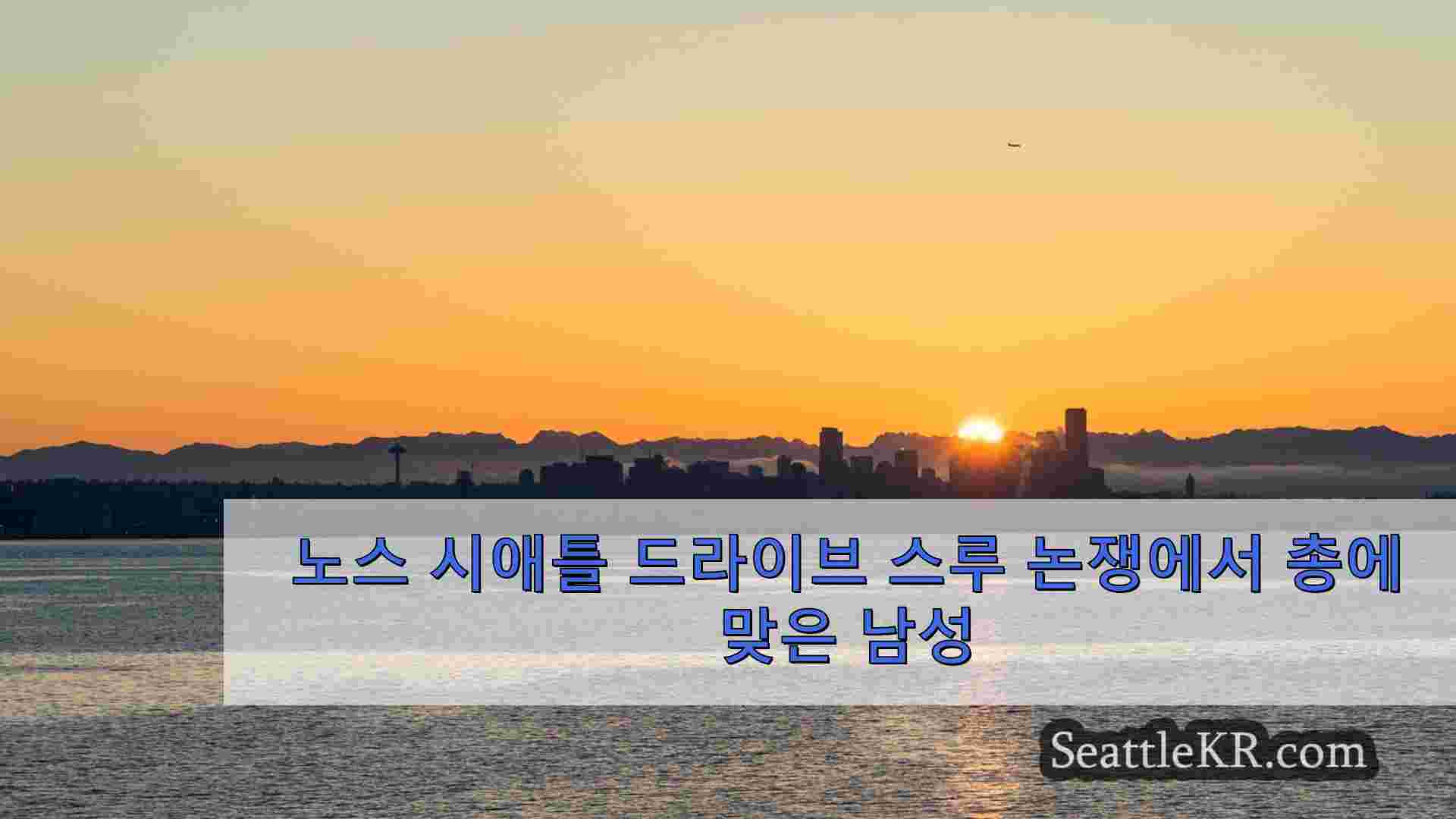 시애틀 뉴스 SeattleKR