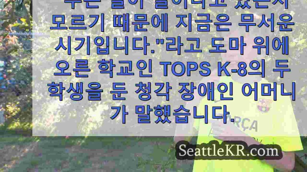 SPS, 청각 장애인을 위한 유일한 K-8 학교 폐쇄 고려, 공개