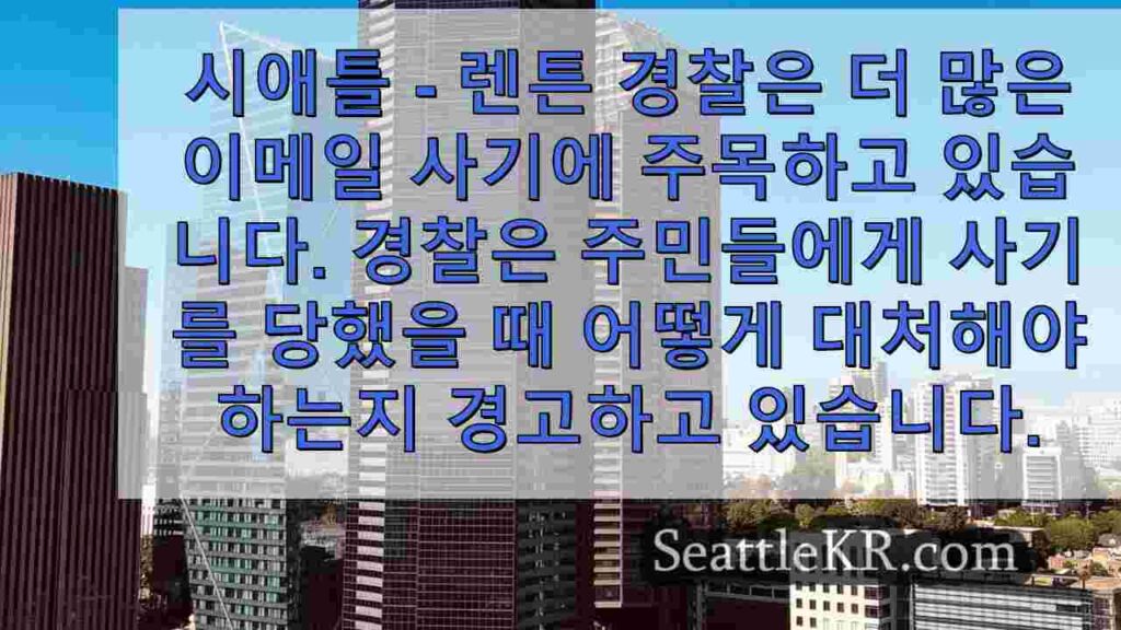 렌튼 경찰, 워싱턴주 주민들에게 이메일 사기 경고