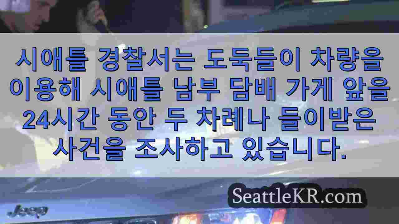 시애틀 담배 가게 주인, 강도와 총격전 주고받으며 24시간 동안 가게