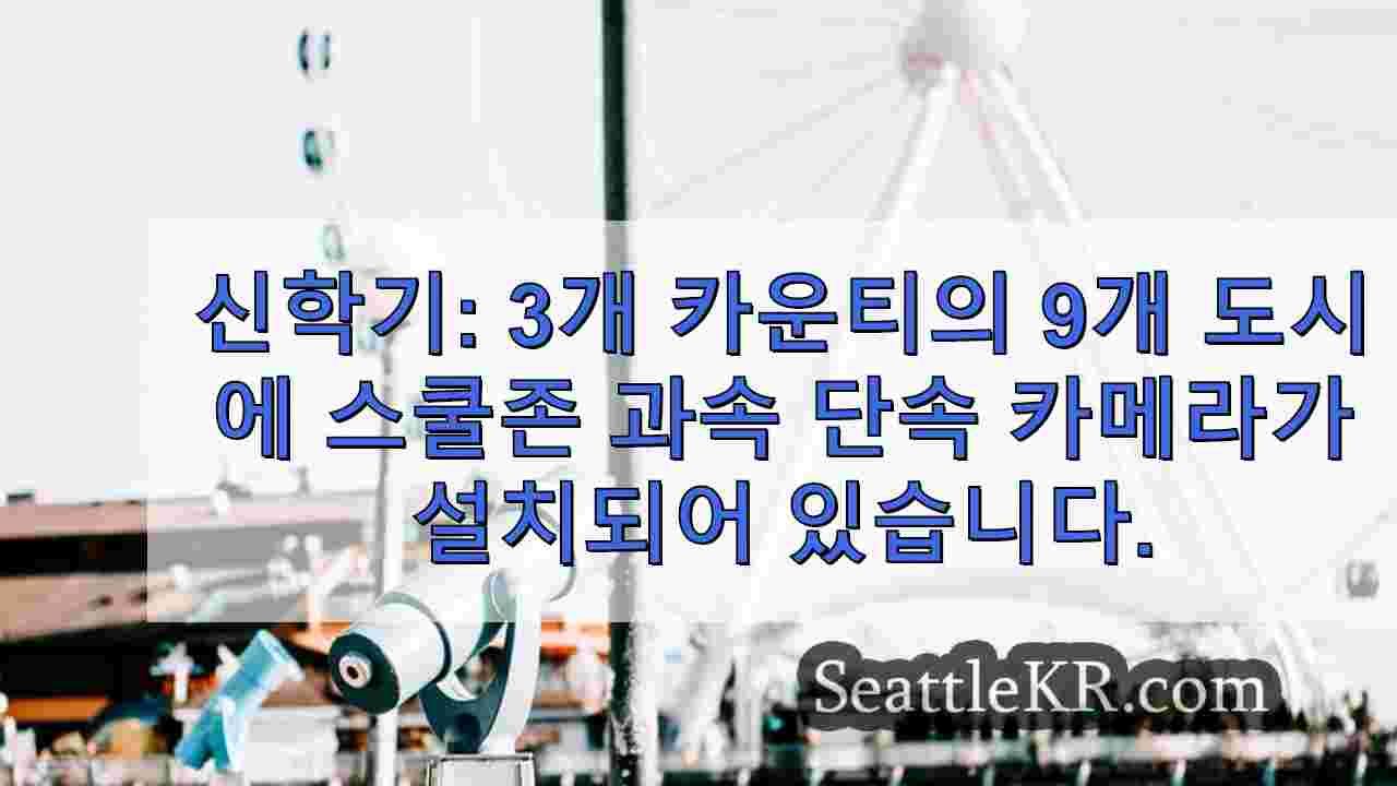 신학기 3개 카운티의 9개 도시에 스쿨존 과속 단속 카메라가 설치되어 있습니다.