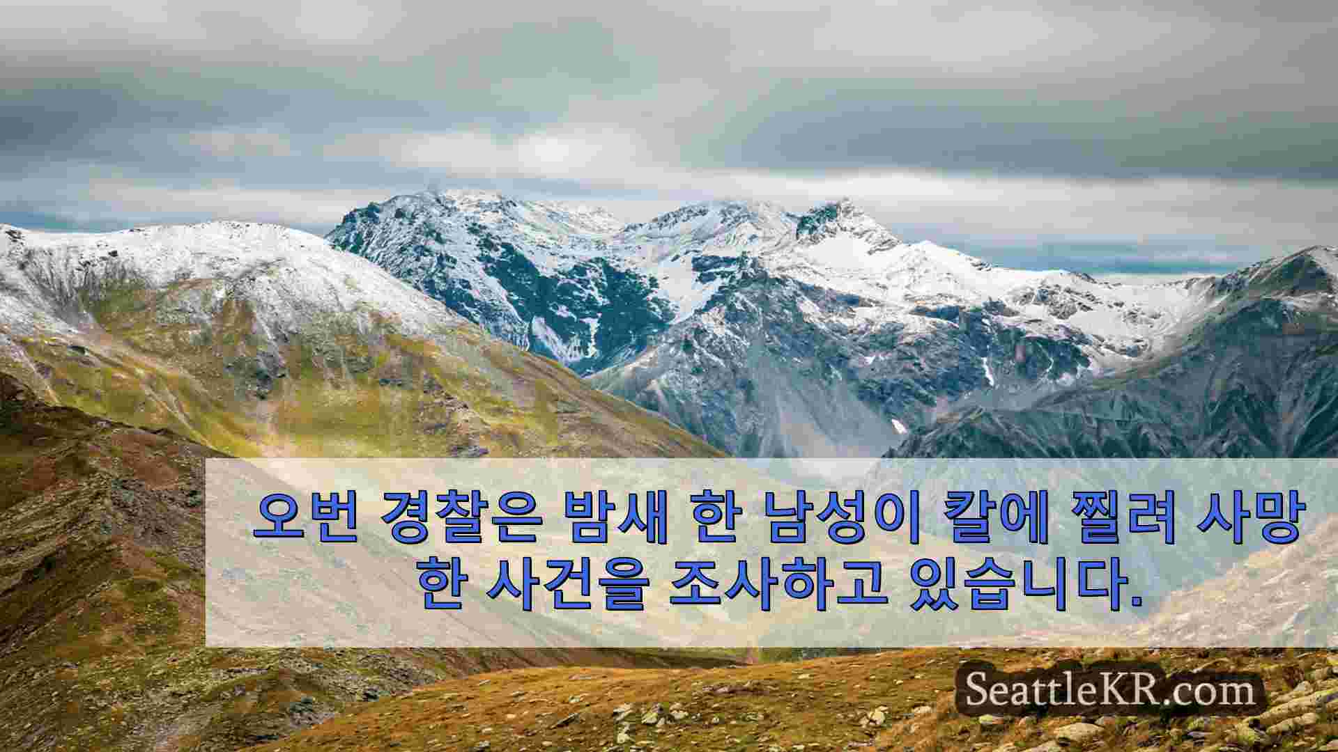 시애틀 뉴스 SeattleKR