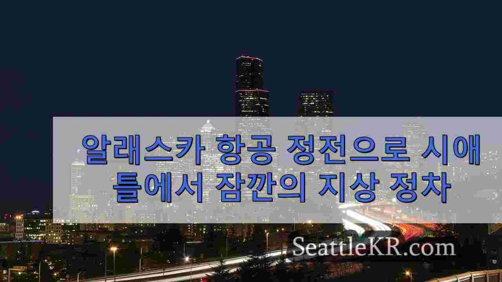 알래스카 항공 정전으로 시애틀에서 잠깐의 지상 정차