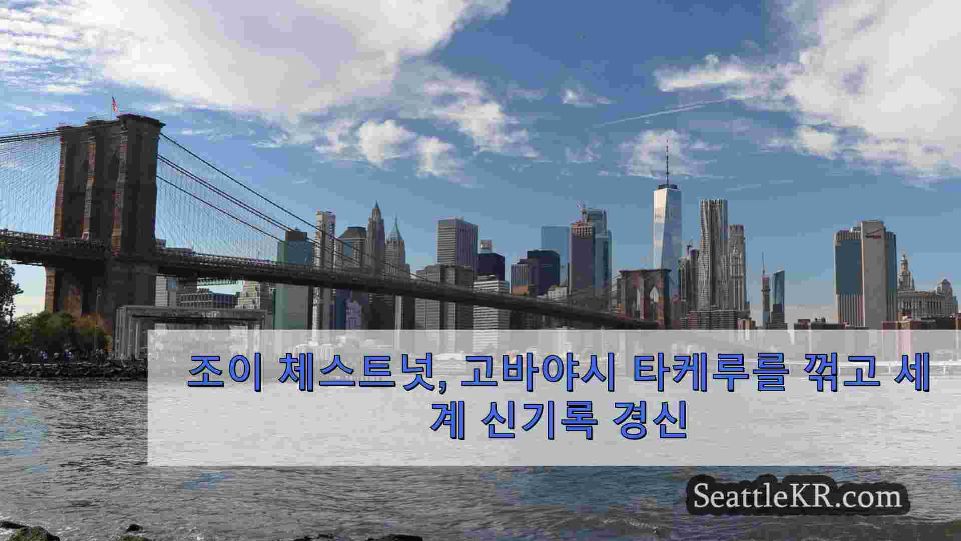 시애틀 뉴스 SeattleKR