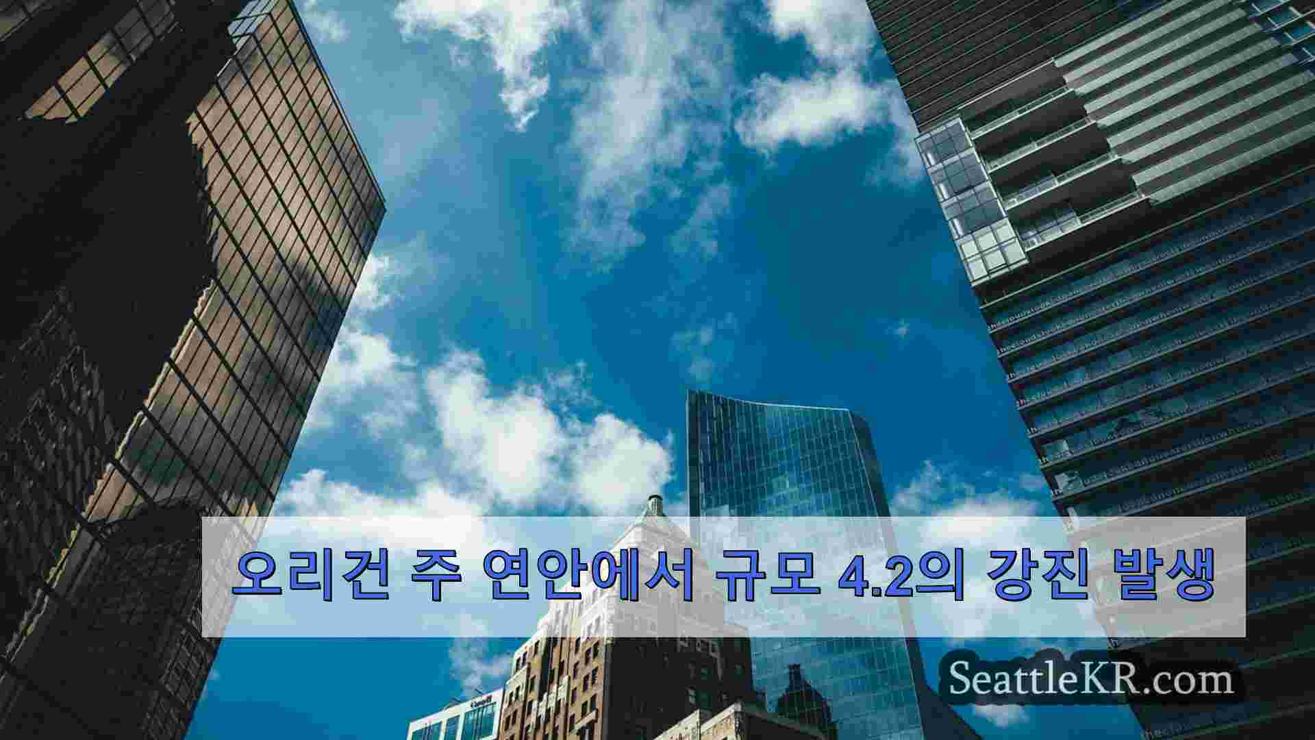 시애틀 뉴스 SeattleKR