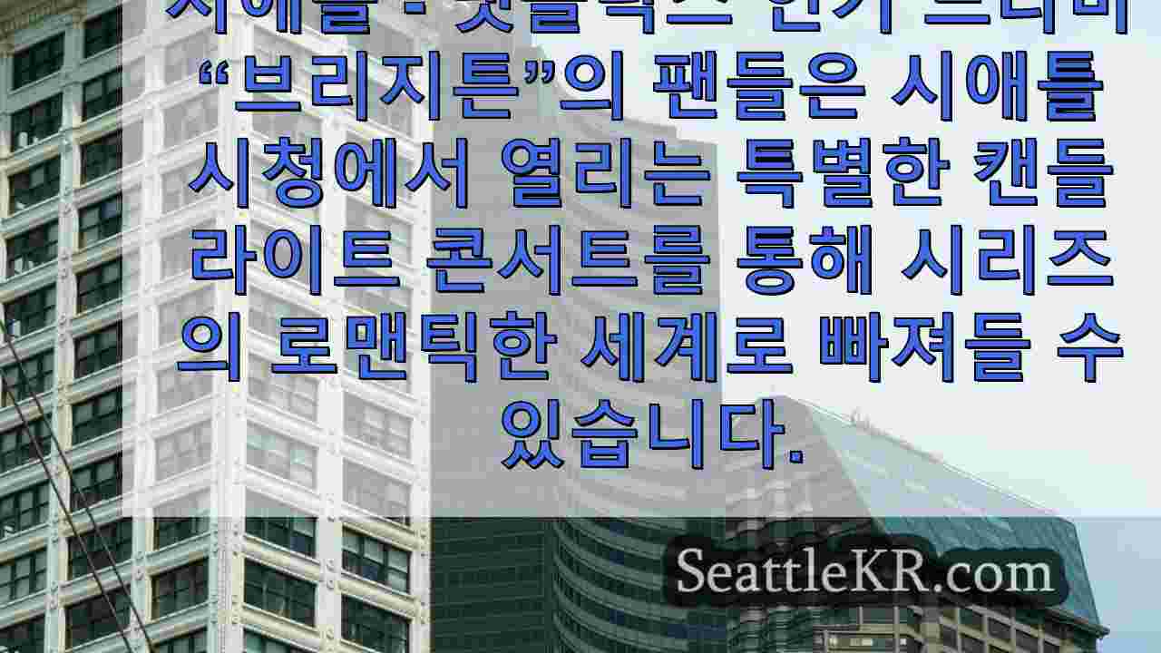 시애틀 뉴스 SeattleKR