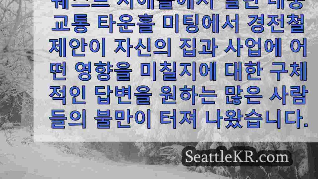 시애틀 서부 경전철의 치솟는 비용에 대한 반발에 직면한 사운드 트랜짓