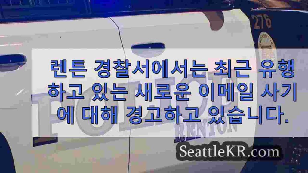 렌튼 경찰, 개인 정보와 집 사진을 이용한 이메일 사기 경고