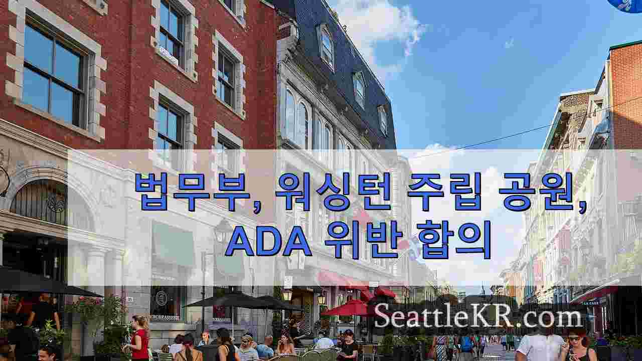 시애틀 뉴스 SeattleKR