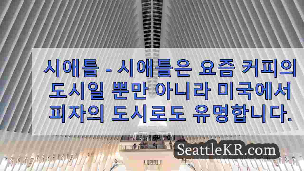 시애틀 뉴스 SeattleKR