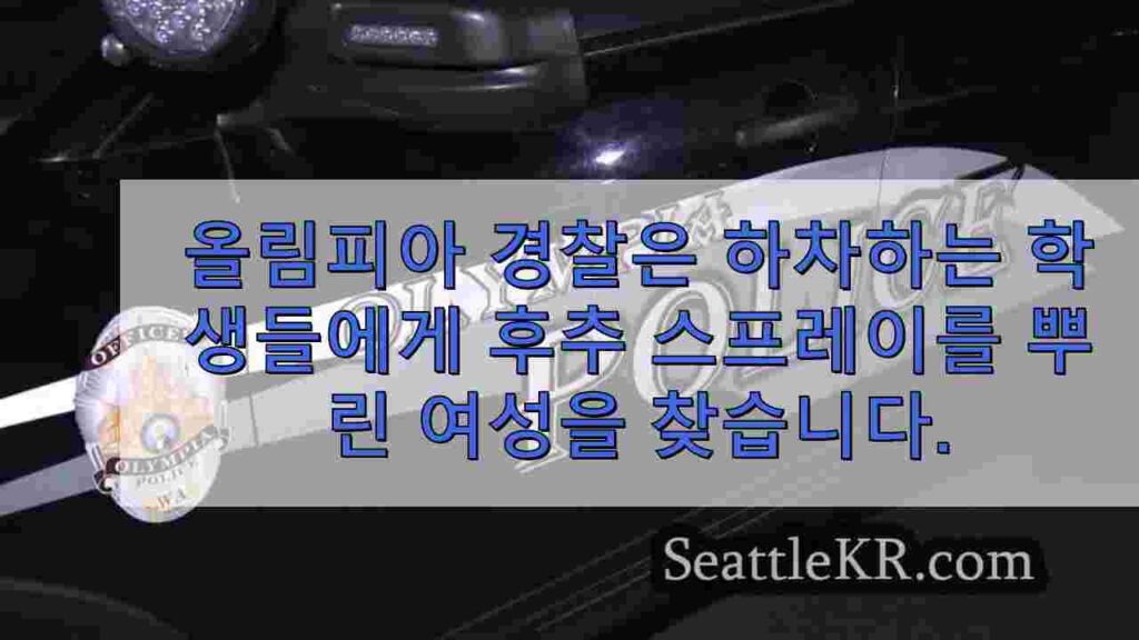 올림피아 경찰은 버스에서 내리는 학생들에게 후추 스프레이를 뿌린 여성을