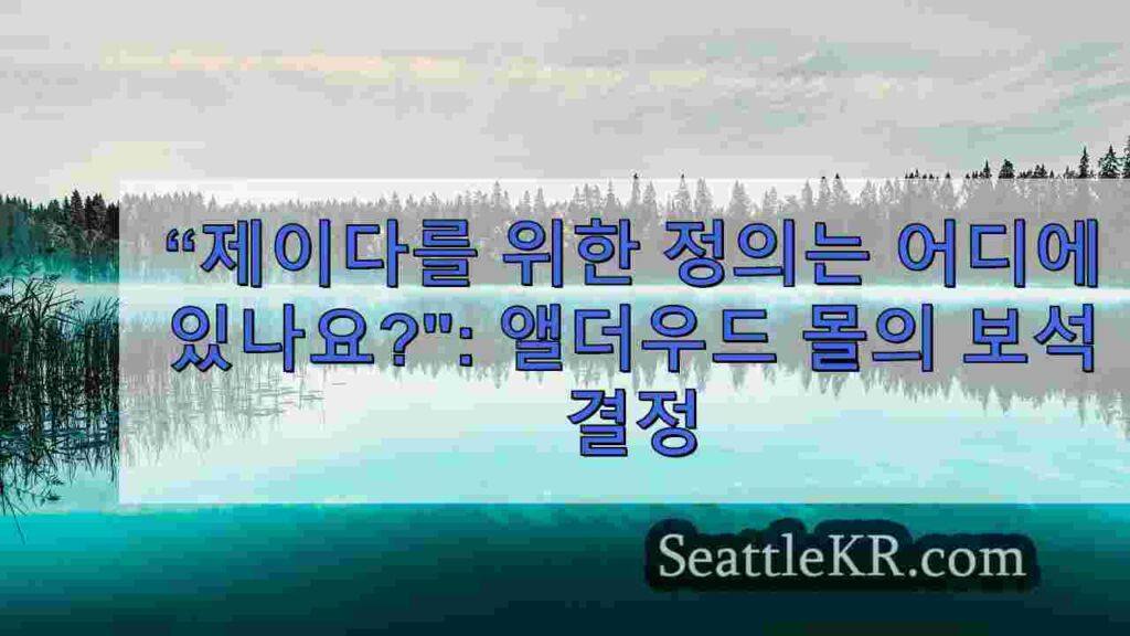 “제이다를 위한 정의는 어디에 있는가?: 앨더우드 몰 총격 용의자에