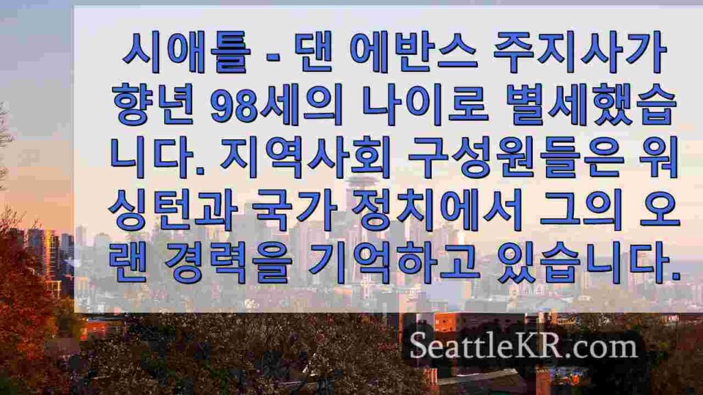 워싱턴 주민들은 98세의 댄 에반스 전 주지사의 죽음에 반응합니다.