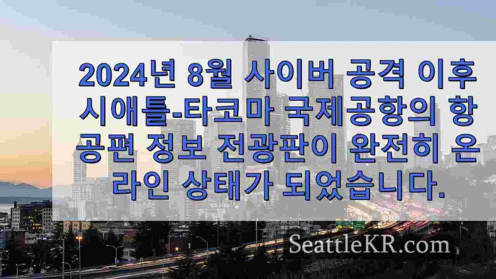 사이버 공격 후 몇 주 만에 시택 공항 정보가 완전히 반환됩니다.