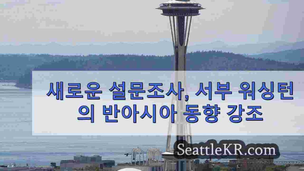 새로운 설문조사, 서부 워싱턴의 반아시아 동향 강조