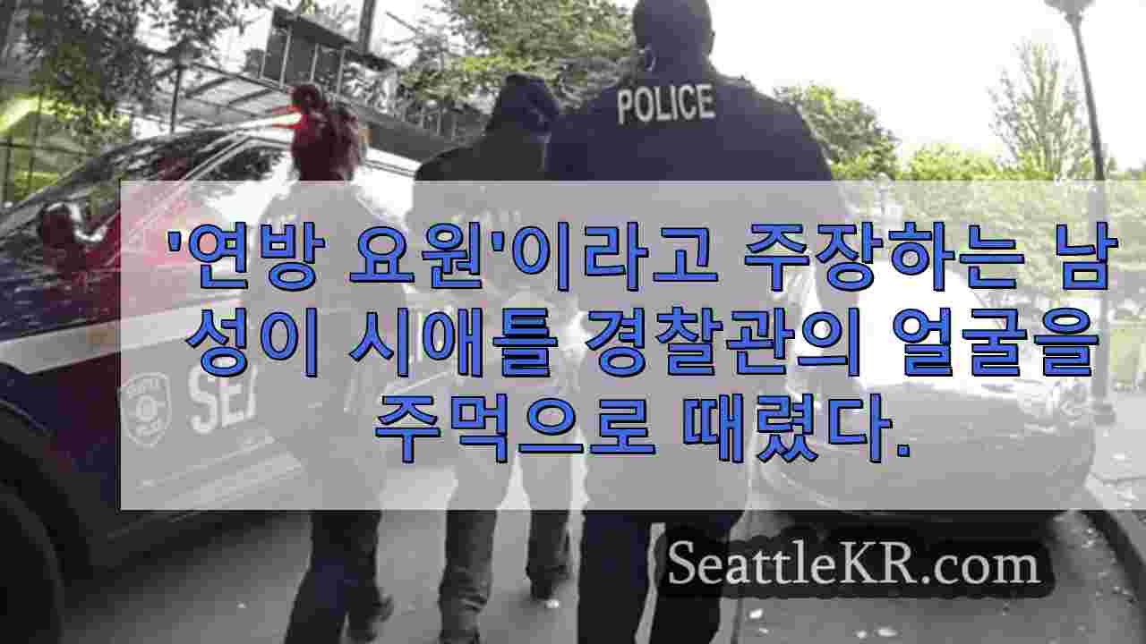'연방 요원'이라고 주장하는 남성이 이전 공격 후 시애틀 경찰관의