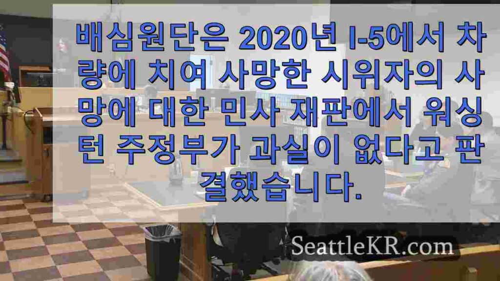 배심원단, 워싱턴 주 순찰대는 2020년 I-5에서 사망한 시위대