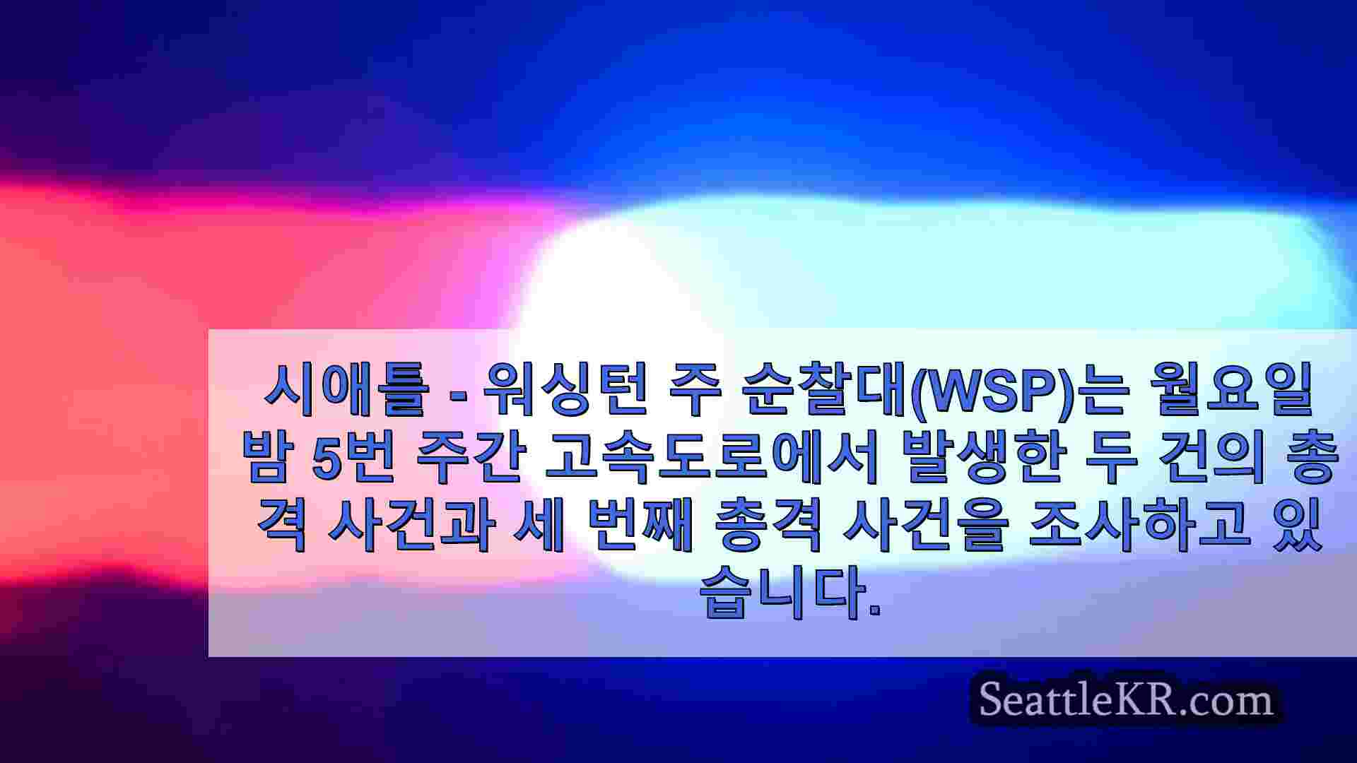 월요일 밤 I-5에서 여러 건의 총격 사건을 수사하는 워싱턴 주 경찰관들