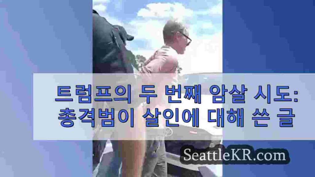 트럼프의 두 번째 암살 시도: 총격범이 몇 달 전에 트럼프 살해에 대해