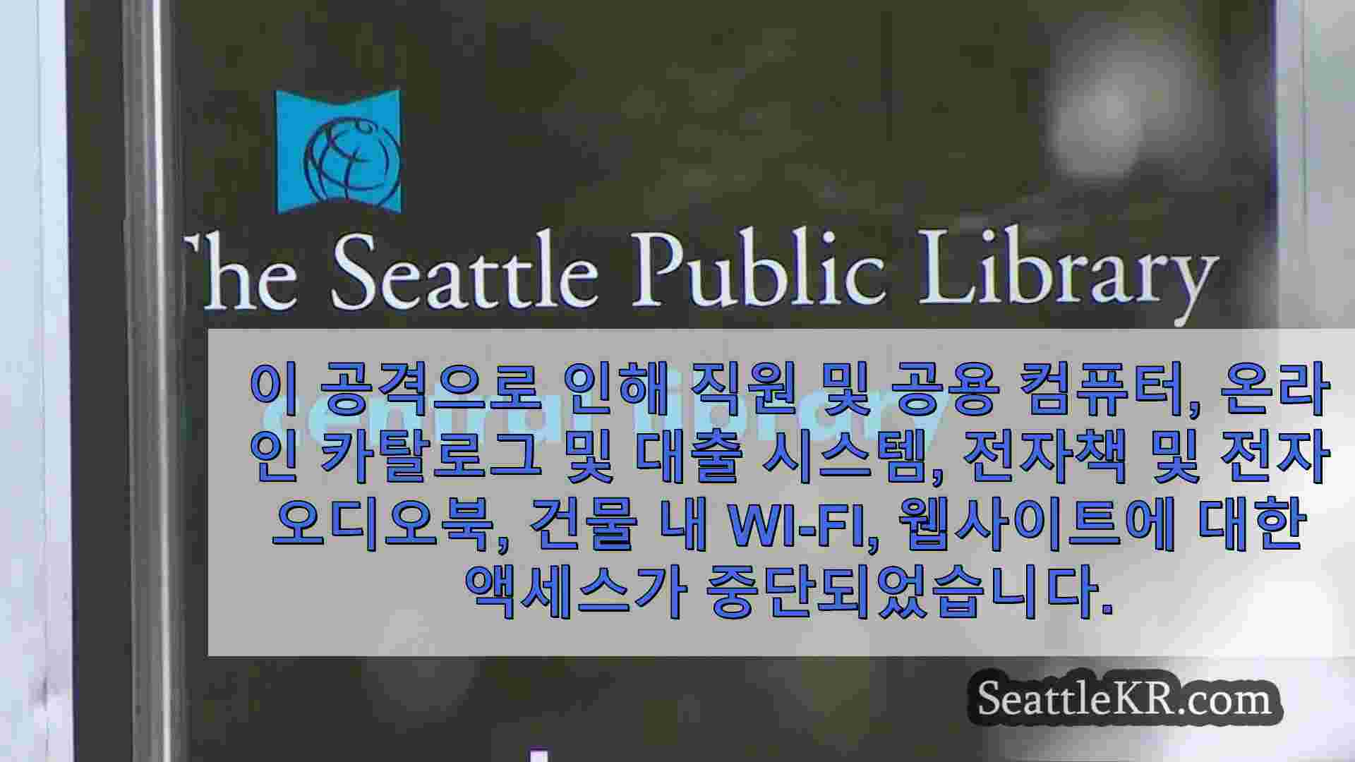 5월 랜섬웨어 공격 이후 시애틀 공립 도서관 완전 정상화