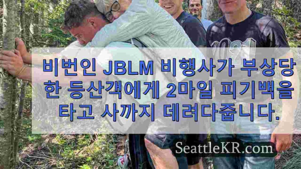 비번인 JBLM 비행사가 부상당한 등산객에게 2마일 피기백을 태워