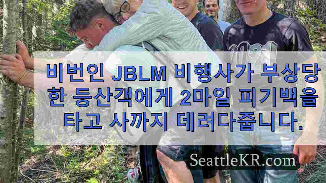 비번인 JBLM 비행사가 부상당한 등산객에게 2마일 피기백을 태워 안전까지 태워다 줍니다.