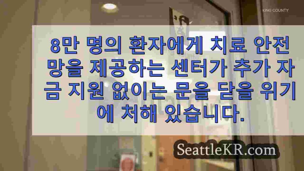 킹 카운티 행정관, 공중 보건 클리닉을 계속 개방하기 위해 임시 자금