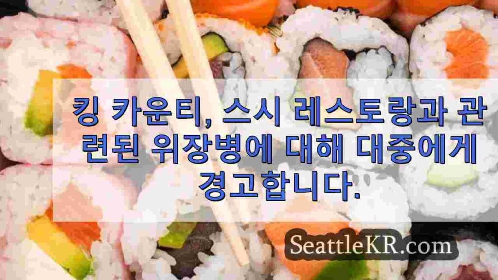 킹 카운티, 시애틀의 스시 레스토랑과 관련된 위장병에 대해 대중에게