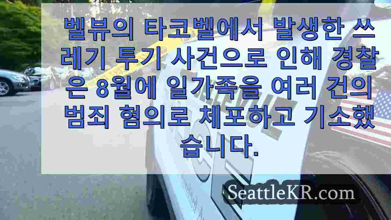 쓰레기 투기 사건으로 벨뷰 경찰이 수사에 나서고 여러 명이 체포된 사건