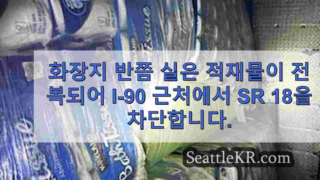 화장지 반쯤 실은 적재물이 전복되어 I-90 근처에서 SR 18을