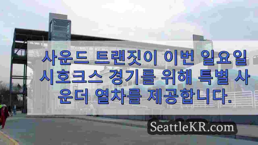 이번 일요일 시호크스 경기를 위한 사운드 트랜짓의 특별 사운더 열차 제공