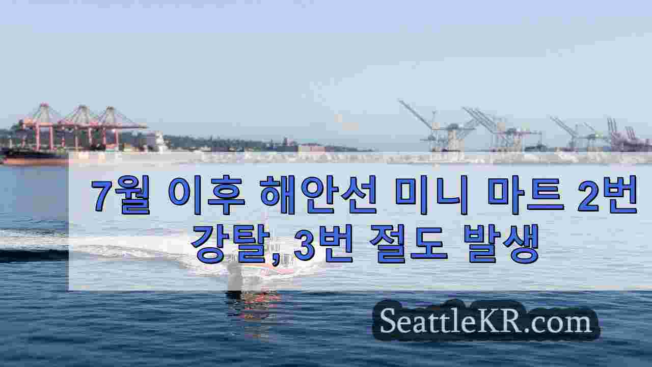 7월 이후 해안선 미니 마트 2번 강탈, 3번 절도 발생