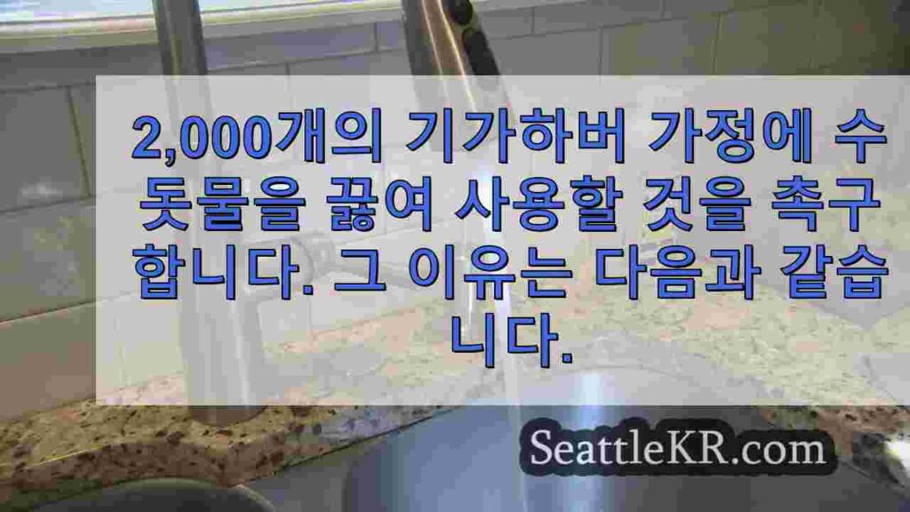 2,000개의 기가하버 가정에 수돗물을 끓여 사용할 것을 촉구합니다.