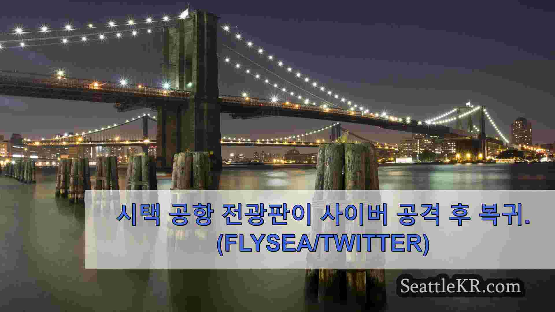 시애틀 뉴스 SeattleKR