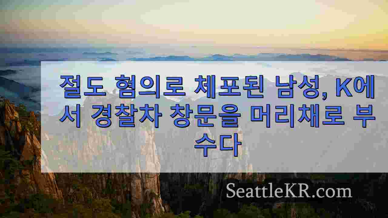 시애틀 뉴스 SeattleKR