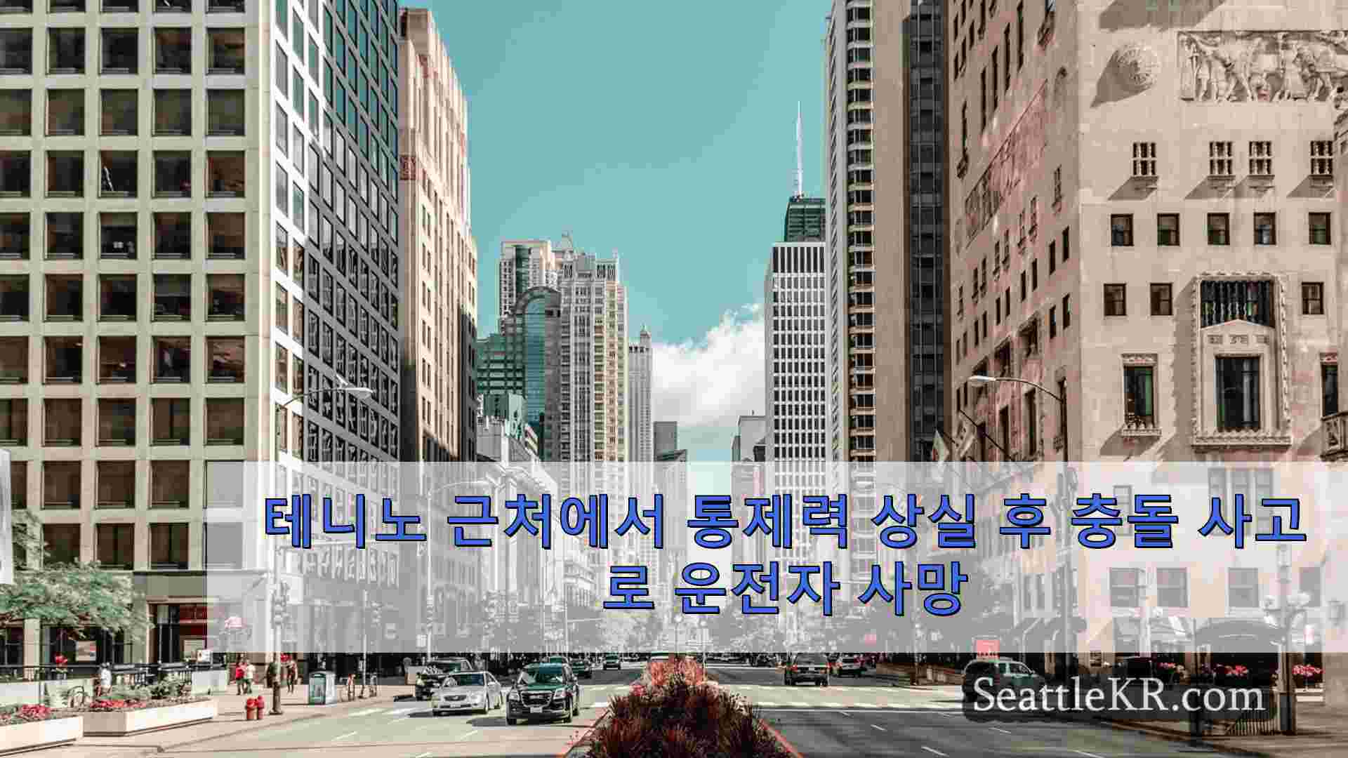 시애틀 뉴스 SeattleKR