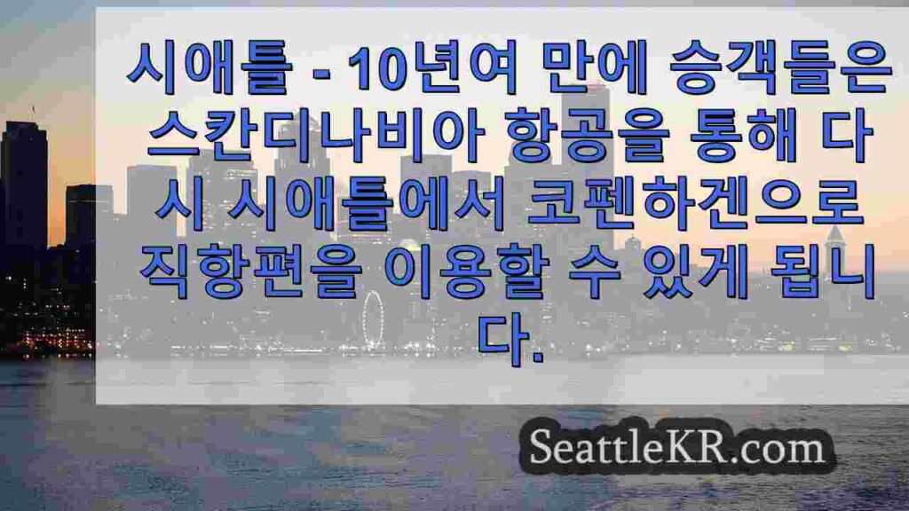 스칸디나비아 항공, 15년 만에 시애틀 직항 노선 재개